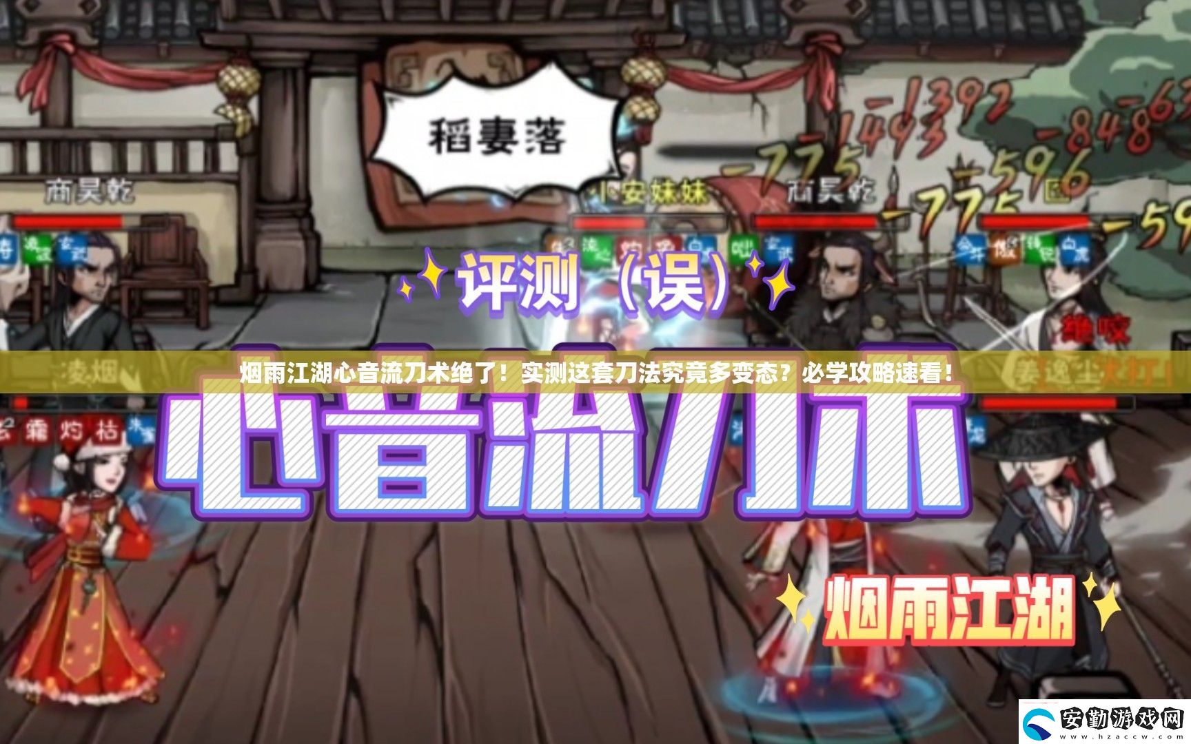 煙雨江湖心音流刀術(shù)絕了！實測這套刀法究竟多變態(tài)必學攻略速看！