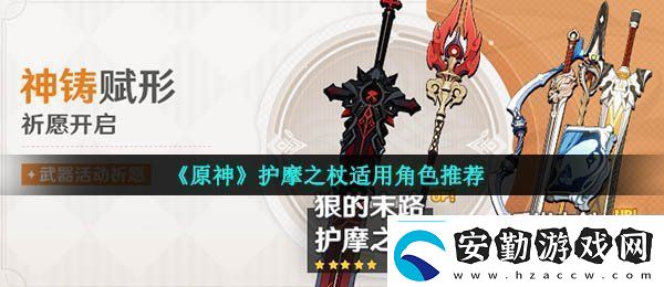 原神護(hù)摩之杖適合誰護(hù)摩之杖適用角色推薦
