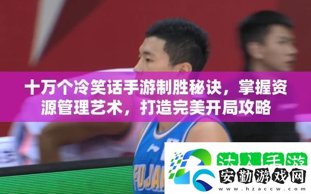 十萬個冷笑話手游制勝秘訣