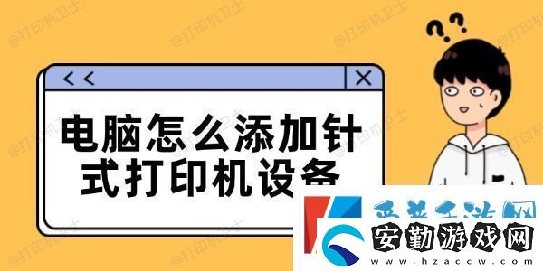 電腦怎么添加針式打印機(jī)設(shè)備