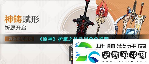 原神護(hù)摩之杖適合誰(shuí)