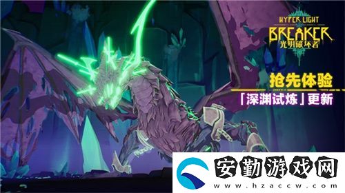 光明破壞者重大更新——“深淵試煉”將于4月30日上線