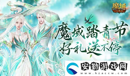 魔域踏青節(jié)！來魔域口袋版踏青收好禮