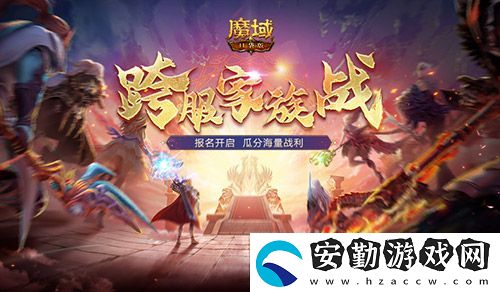 報(bào)名開啟！魔域口袋版跨服家族戰(zhàn)再啟