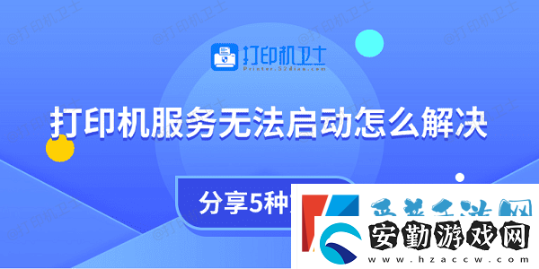 打印機(jī)服務(wù)無(wú)法啟動(dòng)怎么解決