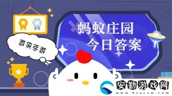 小雞答題今天的答案是什么