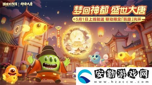 登錄送限定凱旋光環(huán)、保底30把超大！球球大作戰(zhàn)五一夢(mèng)回大唐