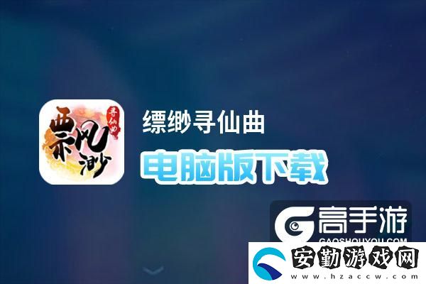 原創(chuàng)縹緲尋仙曲電腦版下載