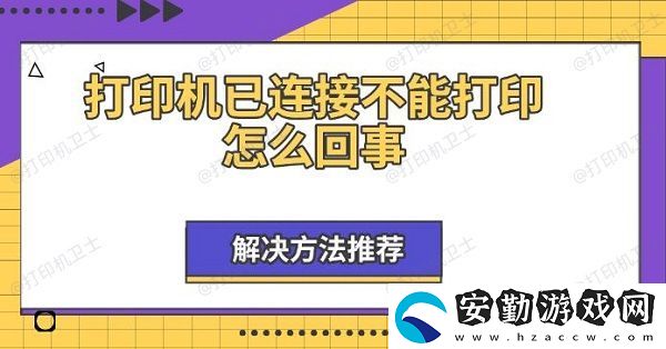 打印機(jī)已連接不能打印怎么回事