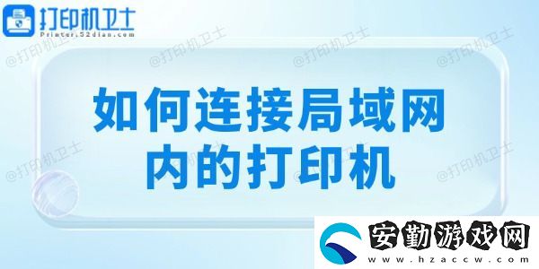 如何連接局域內(nèi)的打印機(jī)