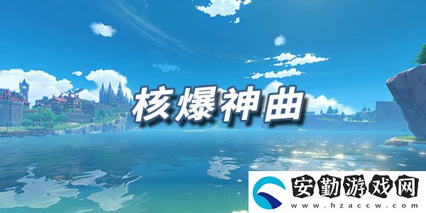 原神樂(lè)譜核爆神曲