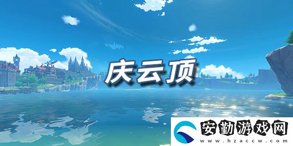 原神樂譜慶云頂