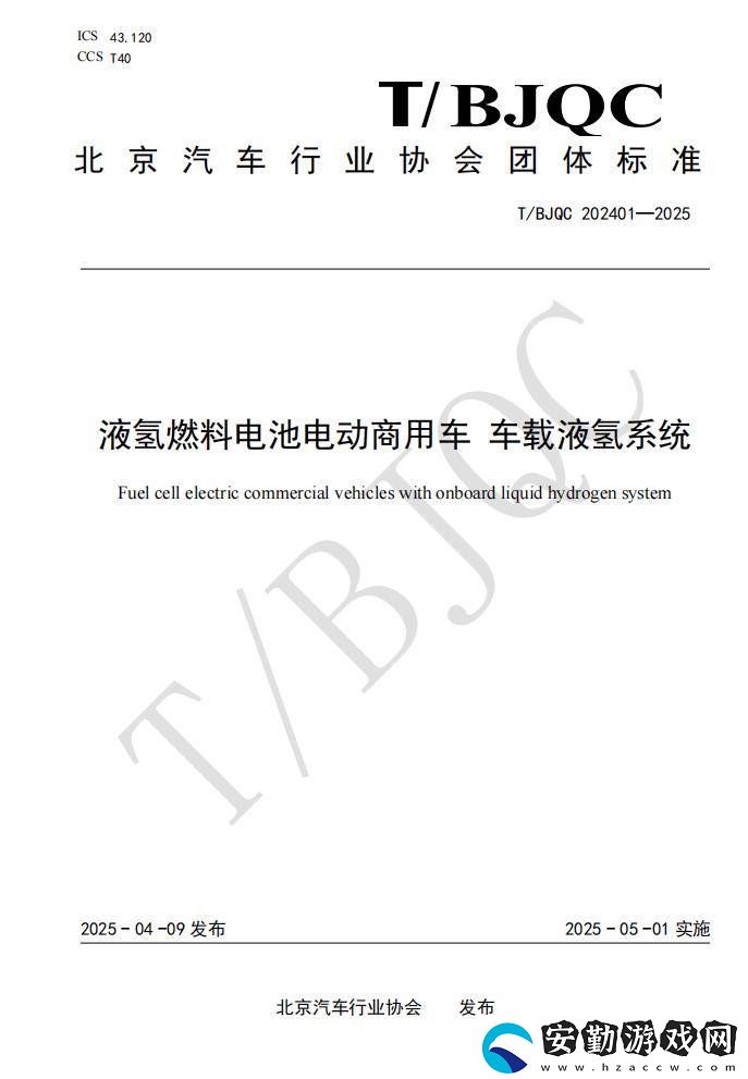 國內(nèi)車載液氫系統(tǒng)團體標(biāo)準(zhǔn)出爐