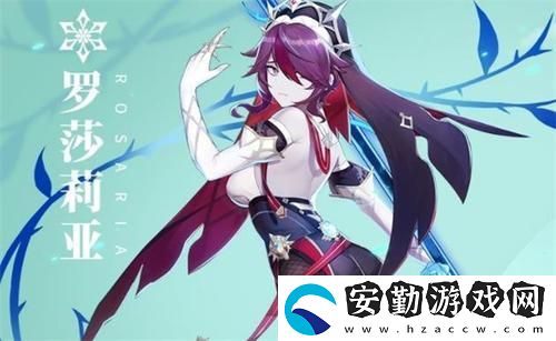 羅莎莉亞強度介紹