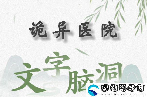 文字腦洞詭異醫(yī)院怎么過