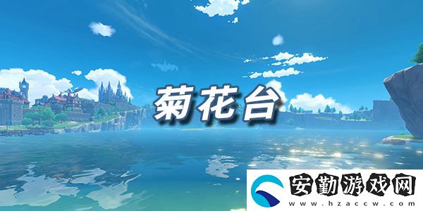 原神樂(lè)譜菊花臺(tái)